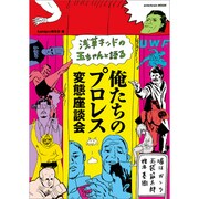 浅草キッドの玉ちゃんと語る　俺たちのプロレス変態座談会 [ムックその他]