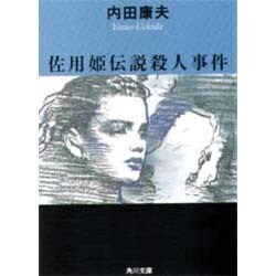 佐用姫伝説殺人事件(角川文庫) [文庫]