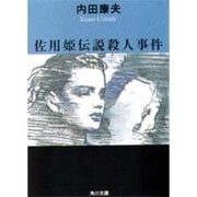 佐用姫伝説殺人事件(角川文庫) [文庫]
