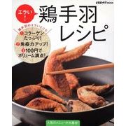 エラい！鶏手羽レシピ レタスクラブムック(レタスクラブムック) [ムックその他]