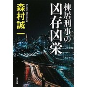 棟居刑事の凶存凶栄(角川文庫) [文庫]