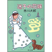 迷子の花嫁(角川文庫) [文庫]