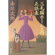 三毛猫ホームズの正誤表(角川文庫) [文庫]