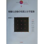 岩波講座 現代化学への入門〈9〉有機化合物の性質と分子変換 [全集叢書]