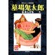 墓場鬼太郎（６） 貸本まんが復刻版(角川文庫) [文庫]