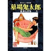 墓場鬼太郎（６） 貸本まんが復刻版(角川文庫) [文庫]