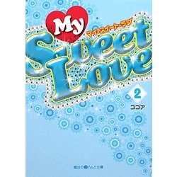 My Sweet Love〈2〉(魔法のiらんど文庫) [文庫]
