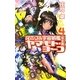 それゆけ!宇宙戦艦ヤマモト・ヨーコ 完全版(パーフェクトエディション)〈4〉(朝日ノベルズ) [新書]