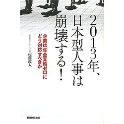 2013年、日本型人事は崩壊する!―企業は「年金支給ゼロ」にどう対応すべきか [単行本]