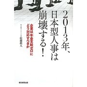 2013年、日本型人事は崩壊する!―企業は「年金支給ゼロ」にどう対応すべきか [単行本]