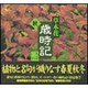 草木花歳時記〈秋の巻〉 [全集叢書]