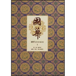 國華 3[DVD-ROM]