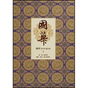 國華 3[DVD-ROM]