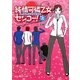 純情可憐乙女センコー!〈上〉(魔法のiらんど文庫) [文庫]
