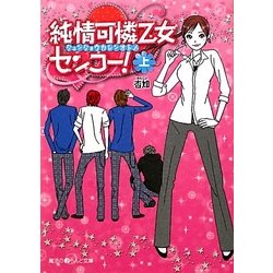 純情可憐乙女センコー!〈上〉(魔法のiらんど文庫) [文庫]
