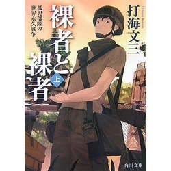 裸者と裸者〈上〉孤児部隊の世界永久戦争(角川文庫) [文庫]