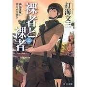 裸者と裸者〈上〉孤児部隊の世界永久戦争(角川文庫) [文庫]