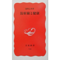 放射線と健康(岩波新書) [新書]