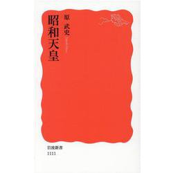 昭和天皇(岩波新書) [新書]