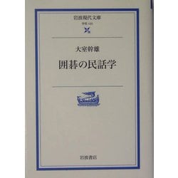 囲碁の民話学(岩波現代文庫) [文庫]