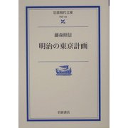 明治の東京計画(岩波現代文庫) [文庫]