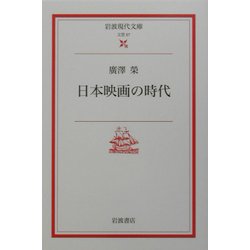日本映画の時代(岩波現代文庫) [文庫]