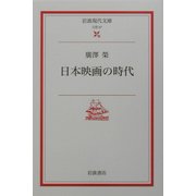日本映画の時代(岩波現代文庫) [文庫]