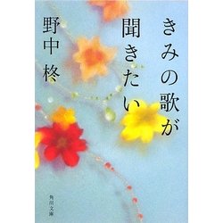 きみの歌が聞きたい(角川文庫) [文庫]