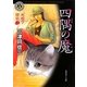 四隅の魔―死相学探偵〈2〉(角川ホラー文庫) [文庫]