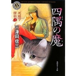 四隅の魔―死相学探偵〈2〉(角川ホラー文庫) [文庫]