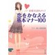 恋愛力120%アップ 恋をかなえる基本マナー100(角川文庫) [文庫]