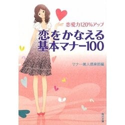 恋愛力120%アップ 恋をかなえる基本マナー100(角川文庫) [文庫]