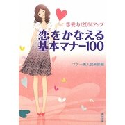 恋愛力120%アップ 恋をかなえる基本マナー100(角川文庫) [文庫]