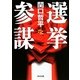 選挙参謀(角川文庫) [文庫]
