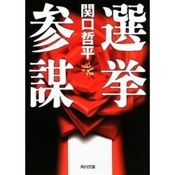 選挙参謀(角川文庫) [文庫]