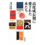 高度成長期に愛された本たち [単行本]
