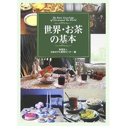 世界・お茶の基本―The basic knowledge of tea around the world [単行本]