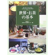 世界・お茶の基本―The basic knowledge of tea around the world [単行本]