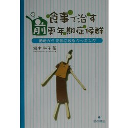 食事で治す 前更年期症候群―細胞から元気になるクッキング [単行本]