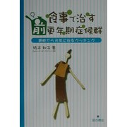 食事で治す 前更年期症候群―細胞から元気になるクッキング [単行本]