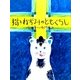 猫とねずみのともぐらし(おはなしのたからばこ〈27〉) [絵本]