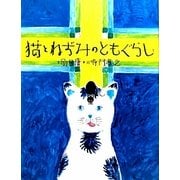 猫とねずみのともぐらし(おはなしのたからばこ〈27〉) [絵本]