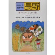 ふるさとお話の旅〈6〉長野―南アルプスふもとの語り [単行本]