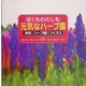 ぼくもわたしも元気なハーブ園―学校にハーブ園をつくろう [単行本]