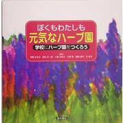 ぼくもわたしも元気なハーブ園―学校にハーブ園をつくろう [単行本]