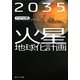 2035年火星地球化計画(角川ソフィア文庫) [文庫]