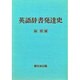 英語辞書発達史（英語学選書）