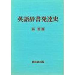 英語辞書発達史（英語学選書）