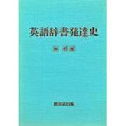 英語辞書発達史（英語学選書）