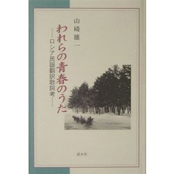 われらの青春のうた―ロシア民謡翻訳歌詞考 [単行本]
